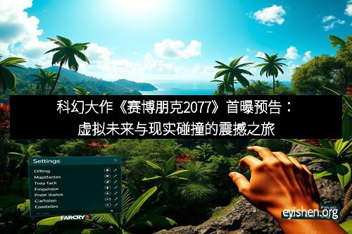 科幻大作《赛博朋克2077》首曝预告：虚拟未来与现实碰撞的震撼之旅