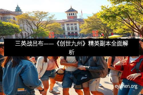 三英战吕布——《创世九州》精英副本全面解析